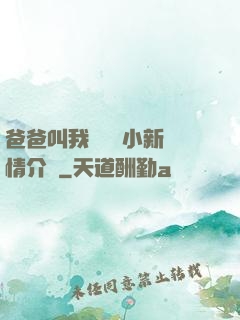 爸爸叫我畬媽媽小新劇情介紹