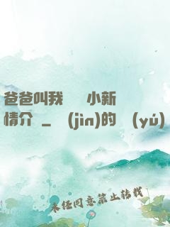 爸爸叫我畬媽媽小新劇情介紹