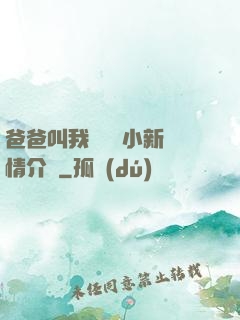 爸爸叫我畬媽媽小新劇情介紹