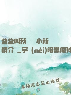 爸爸叫我畬媽媽小新劇情介紹