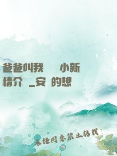 爸爸叫我畬媽媽小新劇情介紹