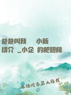 爸爸叫我畬媽媽小新劇情介紹