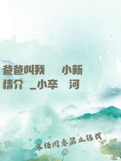 爸爸叫我畬媽媽小新劇情介紹