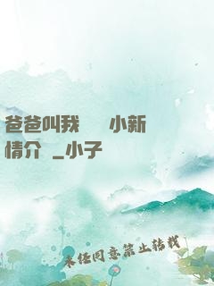 爸爸叫我畬媽媽小新劇情介紹