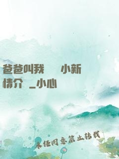 爸爸叫我畬媽媽小新劇情介紹