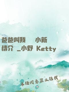 爸爸叫我畬媽媽小新劇情介紹