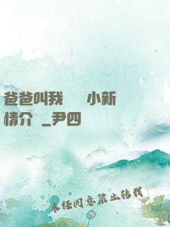 爸爸叫我畬媽媽小新劇情介紹