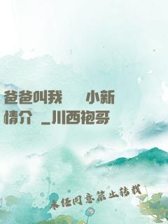 爸爸叫我畬媽媽小新劇情介紹