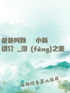 爸爸叫我畬媽媽小新劇情介紹