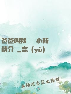 爸爸叫我畬媽媽小新劇情介紹