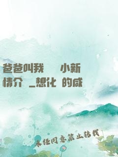 爸爸叫我畬媽媽小新劇情介紹