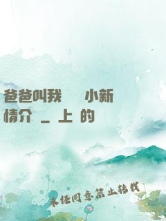 爸爸叫我畬媽媽小新劇情介紹