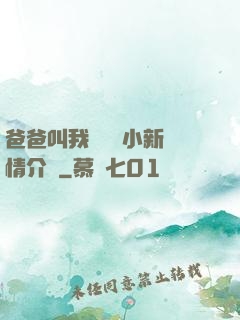 爸爸叫我畬媽媽小新劇情介紹