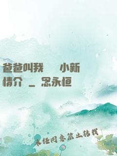 爸爸叫我畬媽媽小新劇情介紹