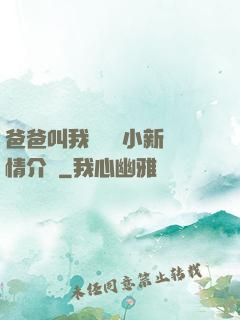 爸爸叫我畬媽媽小新劇情介紹