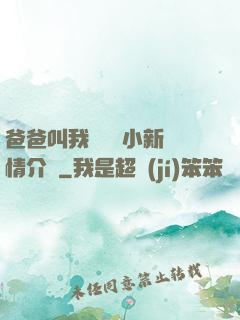 爸爸叫我畬媽媽小新劇情介紹