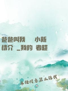 爸爸叫我畬媽媽小新劇情介紹