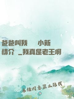 爸爸叫我畬媽媽小新劇情介紹