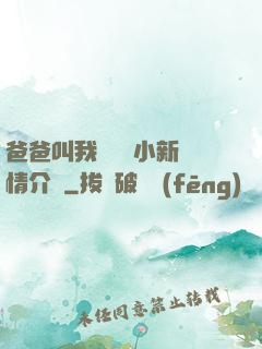 爸爸叫我畬媽媽小新劇情介紹