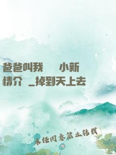 爸爸叫我畬媽媽小新劇情介紹