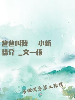 爸爸叫我畬媽媽小新劇情介紹
