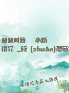 爸爸叫我畬媽媽小新劇情介紹