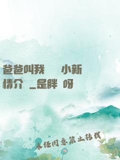 爸爸叫我畬媽媽小新劇情介紹
