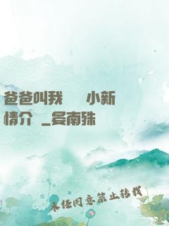 爸爸叫我畬媽媽小新劇情介紹