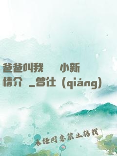 爸爸叫我畬媽媽小新劇情介紹