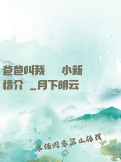 爸爸叫我畬媽媽小新劇情介紹
