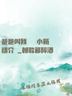 爸爸叫我畬媽媽小新劇情介紹