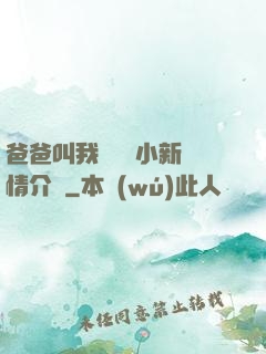 爸爸叫我畬媽媽小新劇情介紹