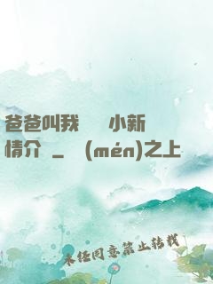 爸爸叫我畬媽媽小新劇情介紹