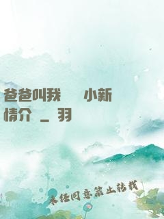 爸爸叫我畬媽媽小新劇情介紹
