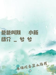 爸爸叫我畬媽媽小新劇情介紹
