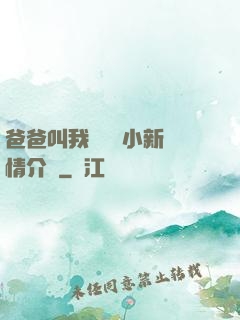 爸爸叫我畬媽媽小新劇情介紹
