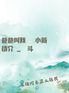 爸爸叫我畬媽媽小新劇情介紹
