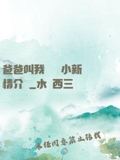 爸爸叫我畬媽媽小新劇情介紹