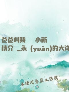 爸爸叫我畬媽媽小新劇情介紹