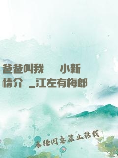 爸爸叫我畬媽媽小新劇情介紹