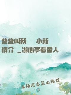 爸爸叫我畬媽媽小新劇情介紹