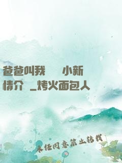 爸爸叫我畬媽媽小新劇情介紹