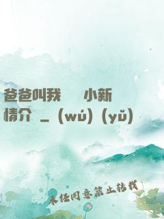 爸爸叫我畬媽媽小新劇情介紹