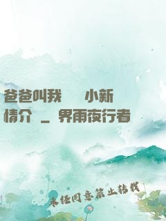 爸爸叫我畬媽媽小新劇情介紹