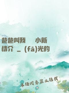 爸爸叫我畬媽媽小新劇情介紹