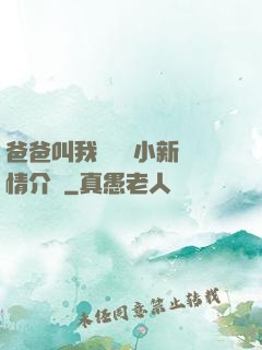 爸爸叫我畬媽媽小新劇情介紹