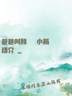 爸爸叫我畬媽媽小新劇情介紹