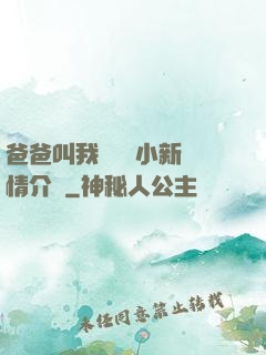 爸爸叫我畬媽媽小新劇情介紹