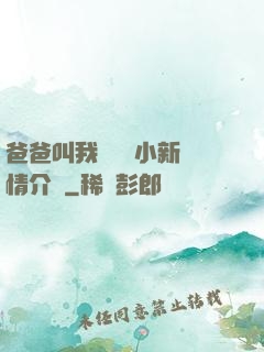 爸爸叫我畬媽媽小新劇情介紹
