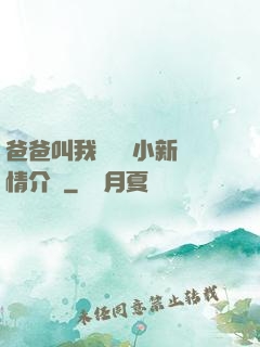 爸爸叫我畬媽媽小新劇情介紹